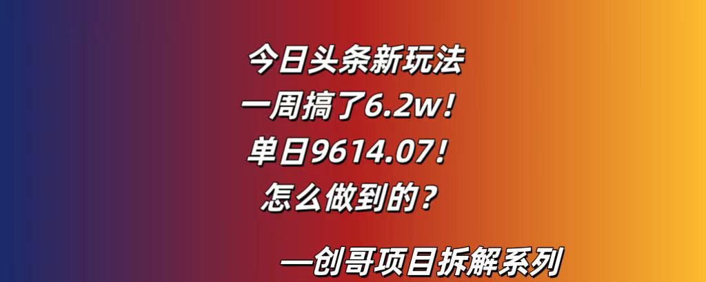 今日头条代运营：每天躺赚100+的好机会！见面礼送给你-创哥轻创社